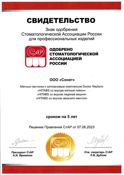 Свидетельство СтАР о знаке одобрения для мятных пастилок HITABS