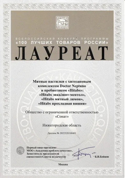 Диплом лауреата всероссийского конкурса «100 лучших товаров России» для пастилок HITABS